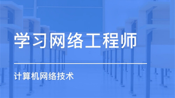 网络工程师是做什么的 网络工程师就业方向