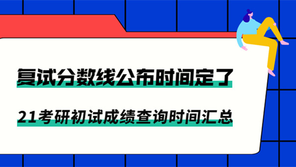 2021考研查分时间表汇总 考研成绩查询注意事项