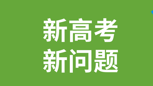 2021河南新高考什么意思 河南新高考题型变化