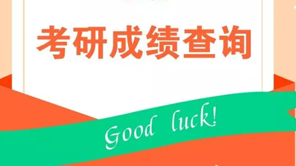 2021考研查分时间表发布 多所高校考研查询时间