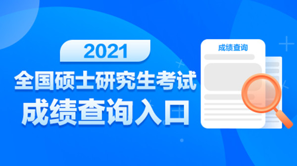 2021考研查分时间公布 2021考研成绩查询入口