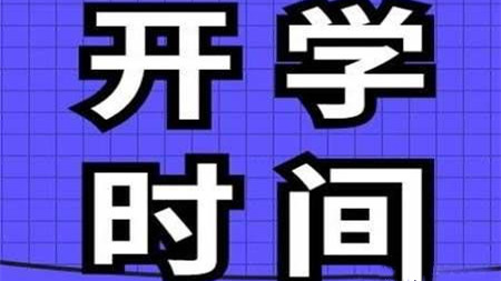 多地中小学明确开学时间 中小学开学时间2021春季