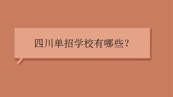 四川单招学校有哪些学校 四川单招学校名单一览表