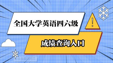 四六级成绩查询时间2021 四六级成绩查询入口忘记准考证号怎么办