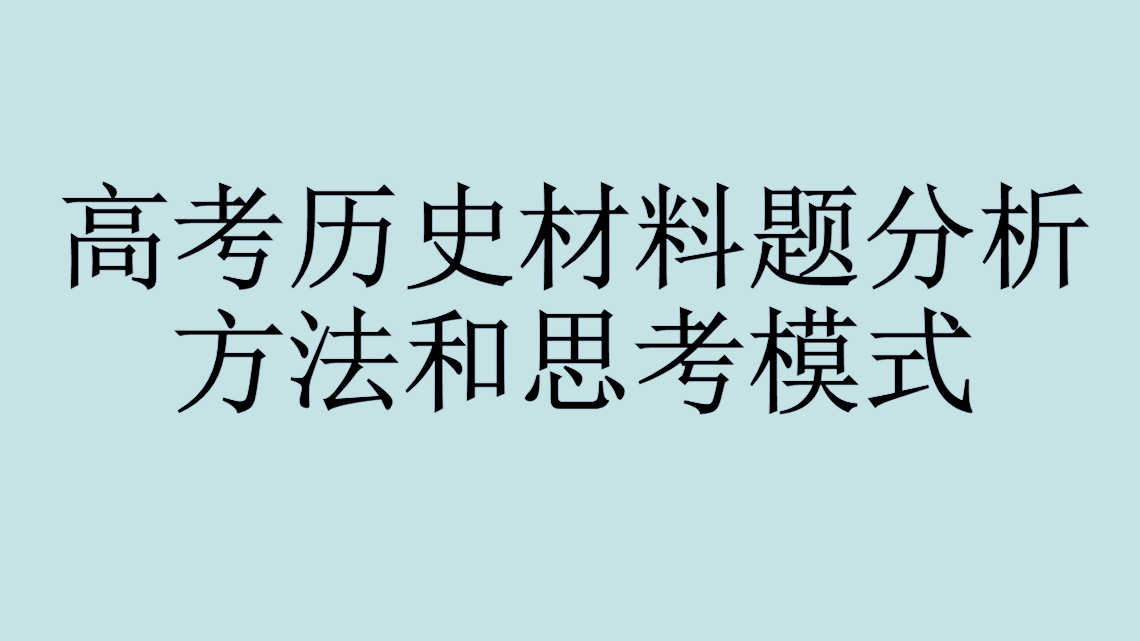 高考历史材料题答题技巧 历史材料分析题答题技巧