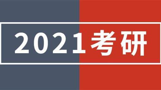 2021考研查分时间表 2021考研成绩查询入口