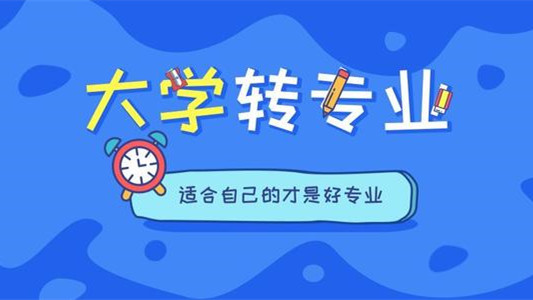 大学转专业需要什么条件 大学转专业申请理由