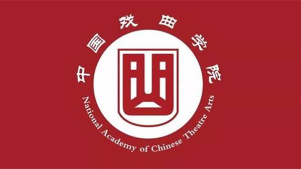 中国戏曲学院全日制硕士学位研究生招生简章2021