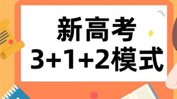 新高考选科最佳搭配 新高考中等生如何选科