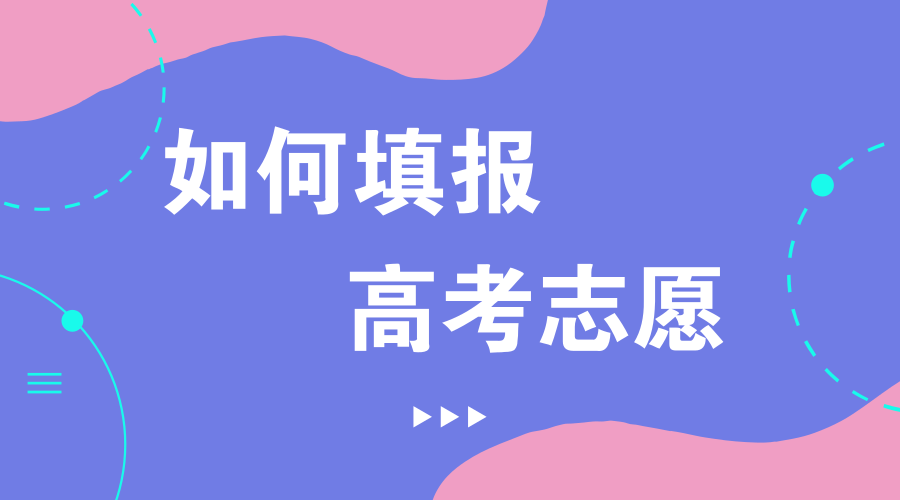 2021高考志愿可以报几个 2021高考志愿填报指南