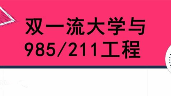 双一流大学是什么意思 双一流和985211哪个档次高