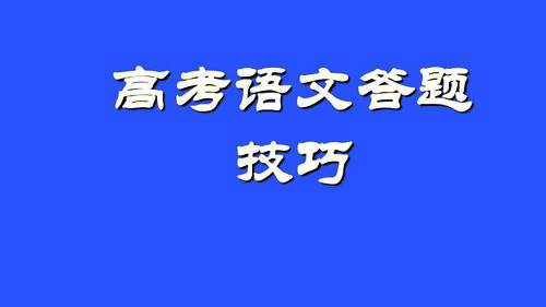 高考语文各种答题技巧 高考语文怎么快速提高