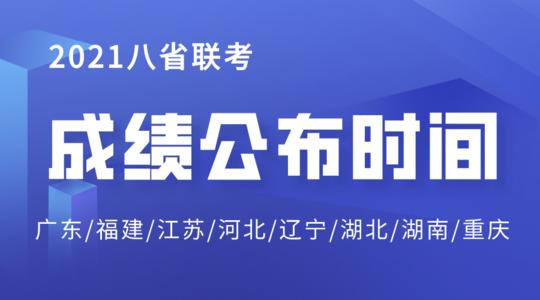 八省联考成绩查询入口一览 八省联考成绩什么时候出