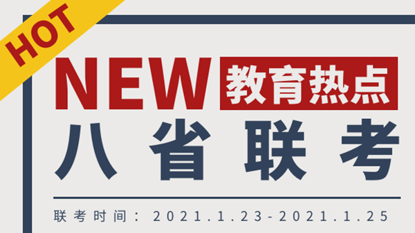 2021八省联考成绩查询入口 2021八省联考成绩查询时间