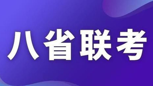 八省联考什么时候出成绩 2021八省联考成绩查询时间