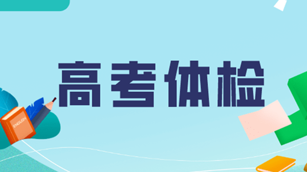 高考体检项目有哪些 体检前一天需要注意什么