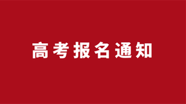 2021江西高考报名时间 江西高考报名注意事项