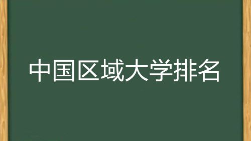 中国区域大学排名 全国区域高水平大学排名