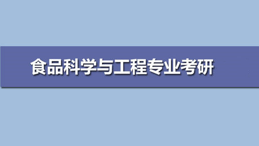 食品科学与工程专业考研大学排名 食品科学与工程考研学校排名