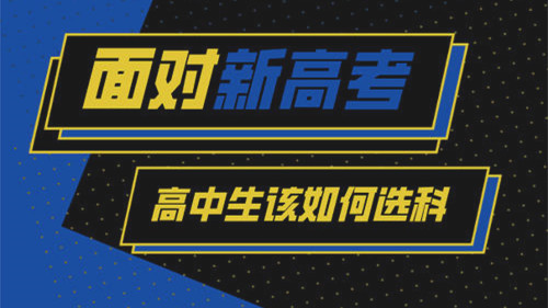 高一选科的最佳方案 高中选科什么组合最好