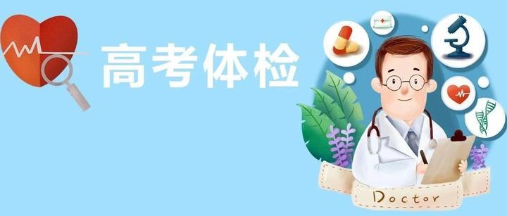 江西高考体检时间2021 高考体检一般在什么时候要注意什么