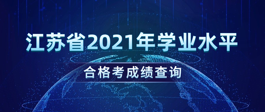 2021江苏学考成绩查询时间 2021江苏学业水平测试成绩查询入口