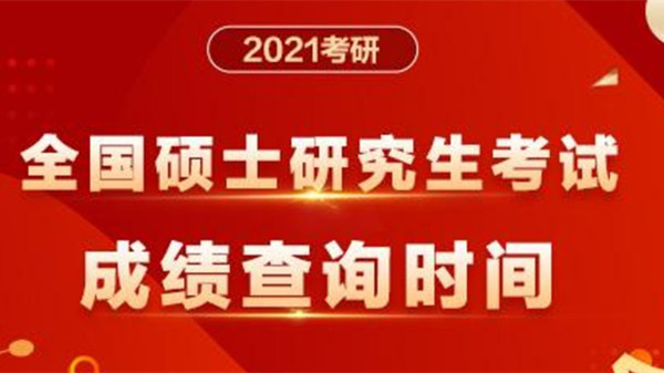 2021各地考研初试成绩公布时间 2021考研初试成绩查询注意事项