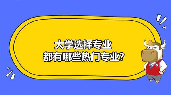 2021大学热门专业有哪些 2021大学热门专业排行榜