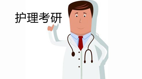 护理考研有哪些好考的学校 护理学考研可以考什么学校