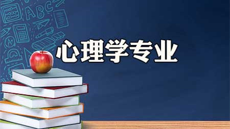 新高考心理学选科要求 新高考心理学专业需要什么科目