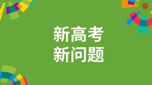 新高考金融专业选科要求 新高考金融专业需要选什么科目