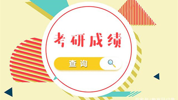 河北考研成绩出来了吗2021 河北省考研成绩查询时间