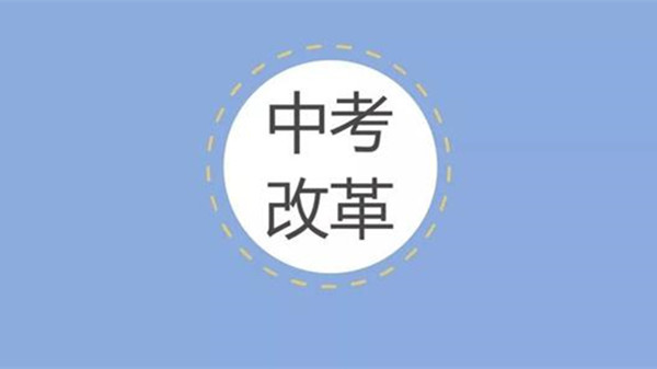 陕西省中考政策改革方案 陕西省中考政策解读2021