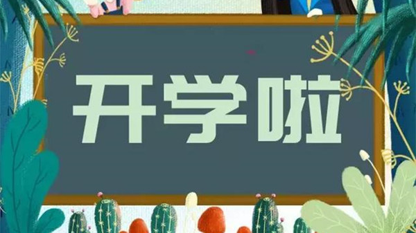 北京开学时间最新通知2021 北京春季开学时间汇总