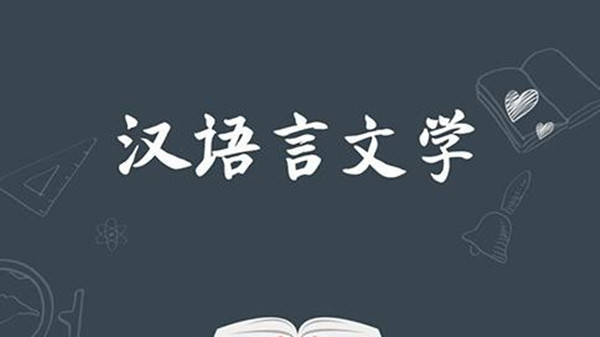 汉语言文学专业简单介绍 汉语言文学专业就业方向