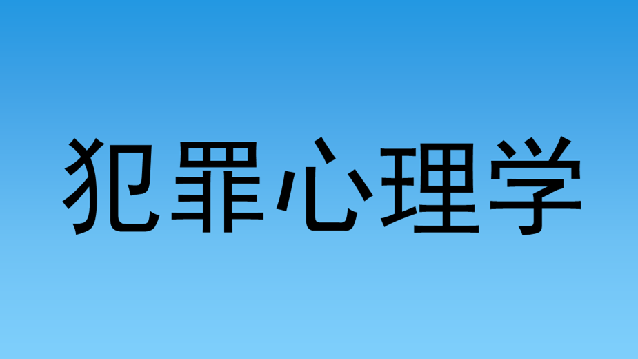 犯罪心理学大学排名国内 心理犯罪学的大学排名