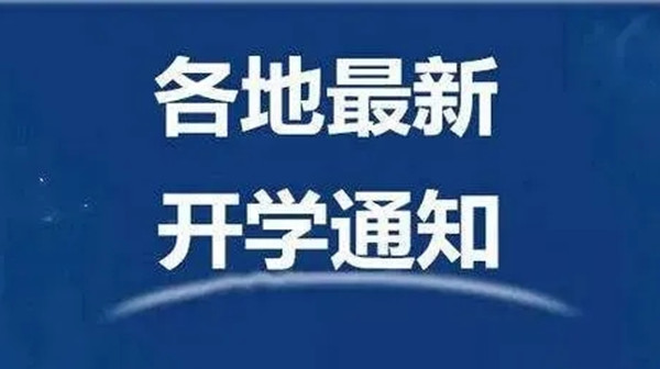 春节后开学时间会不会延迟 春节后各地开学时间2021