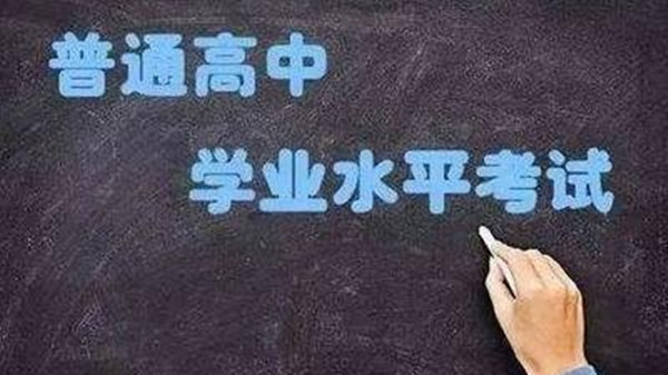 海南高中学业水平考试时间 海南高中学业水平报名时间