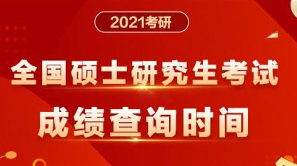 2021考研成绩出来了吗 全国各地考研查分时间表