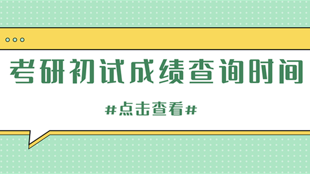 陕西2021考研成绩什么时候出 陕西2021考研成绩时间及入口