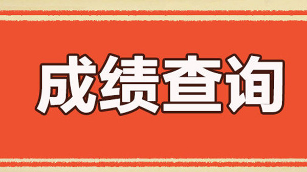 云南考研成绩查询时间及入口 2021云南考研成绩查询具体方法