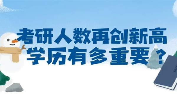 2021考研人数官方公布 考研人数统计2021年