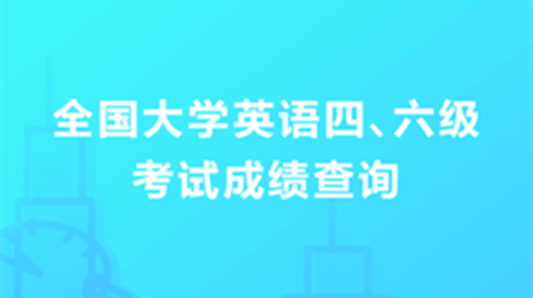 2020年12月英语四六级查询入口 2020年英语四六级查询方法