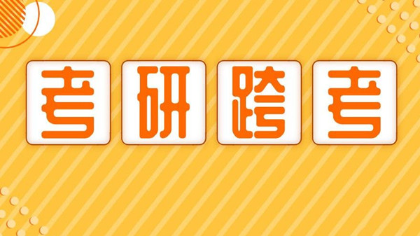 本科考研究生能跨专业吗 本科考研究生能换专业吗