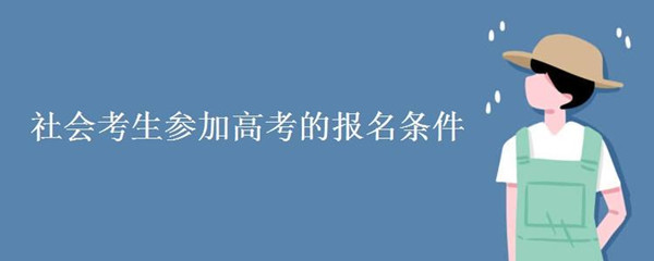 社会考生怎么报名参加高考 社会考生参加高考的报名条件