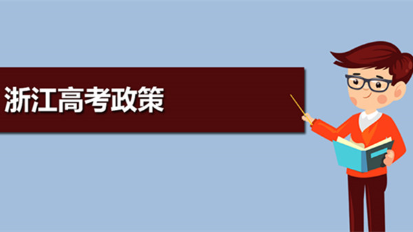 浙江高考政策调整最新 2021浙江高考政策解读