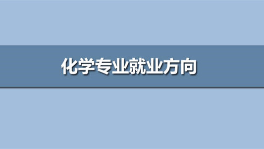 学化学专业的就业方向 学化学以后可以做什么工作