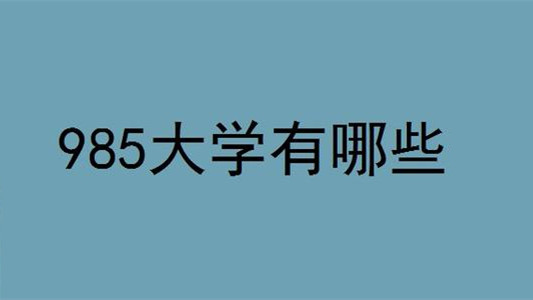 985学校有哪些大学 中国985学校有哪些