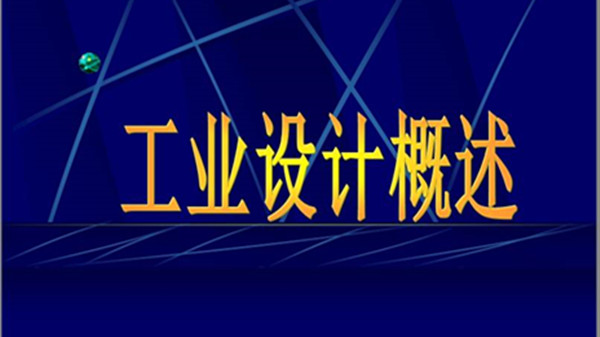 工业设计专业大学排名国内 工业设计专业那个大学最好