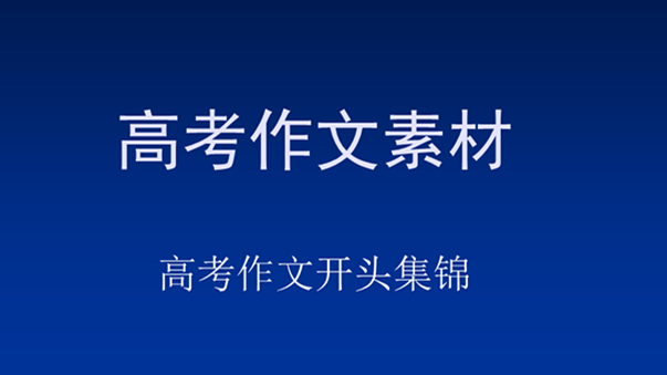 作文开头结尾优美段落素材 高考作文经典素材热点